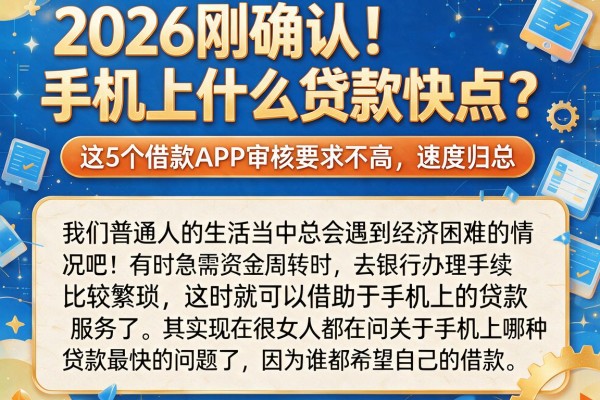 2026刚确认!手机上什么贷款快点?这5个借款APP审核要求不高,速度归总