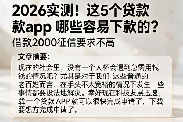 2026实测！这5个贷款app哪些容易下款的？借款2000征信要求不高
