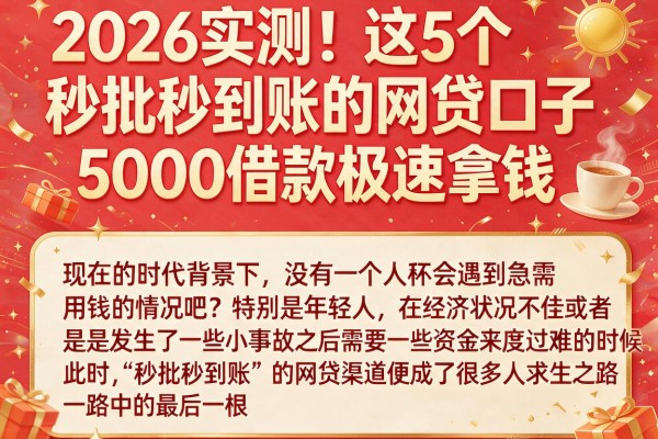 2026实测！这5个秒批秒到账的网贷口子，5000借款极速拿钱