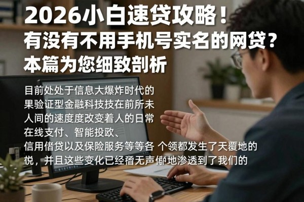 2026小白速贷攻略！有没有不用手机号实名的网贷？本篇为您细致剖析！