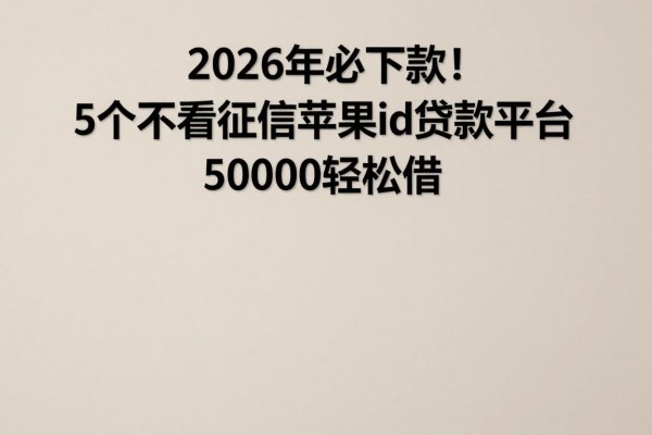 2026年必下款!5个不看征信苹果id贷款平台,50000轻松借