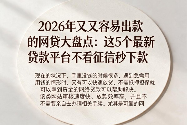 2026年又又容易出款的网贷大盘点：这5个最新贷款平台不看征信秒下款