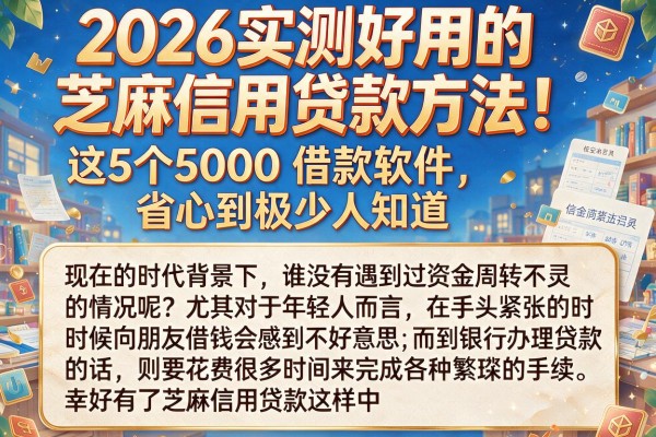2026实测好用的芝麻信用贷款方法！这5个5000借款软件，省心到极少人知道