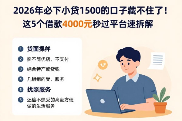 2026年必下小贷1500的口子藏不住了!这5个借款4000元秒过平台速拆解