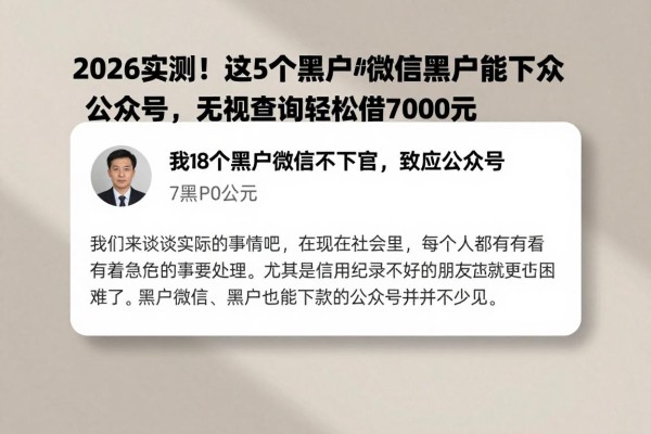 2026实测！这5个黑户微信黑户能下款的公众号，无视查询轻松借7000元