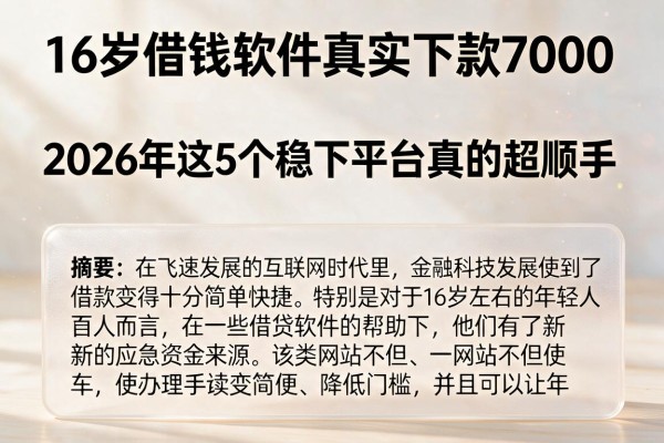 16岁借钱软件真实下款7000，2026年这5个稳下平台真的超顺手