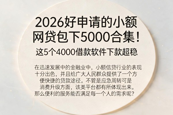 2026好申请的小额网贷包下5000合集！这5个4000借款软件下款超稳