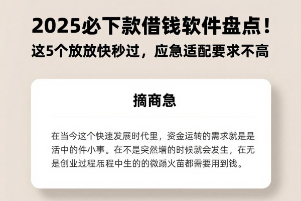 2025必下款借钱软件盘点！这5个放款快秒过，应急适配要求不高