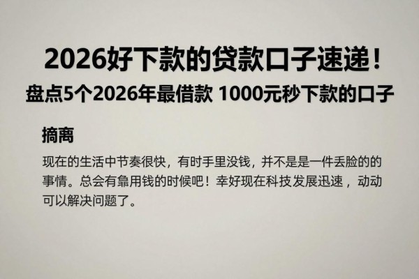 2026好下款的贷款口子速递！盘点5个2026年最新借款1000元秒下款的口子