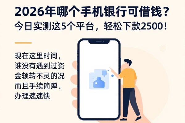 2026年哪个手机银行可借钱？今日实测这5个平台，轻松下款2500！