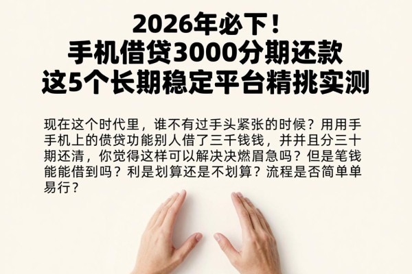 2026年必下！手机借钱3000分期还款，这5个长期稳定平台精挑实测