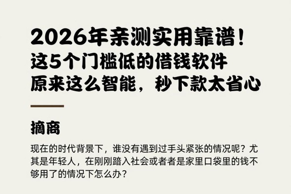 2026年亲测实用靠谱!这5个门槛低的借钱软件原来这么智能,秒下款太省心