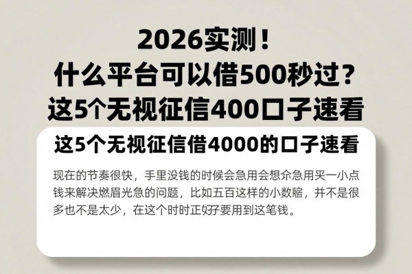 2026实测！什么平台可以借500秒过？这5个无视征信借4000的口子速看