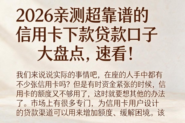 2026亲测超靠谱的信用卡下款贷款口子大盘点，速看！