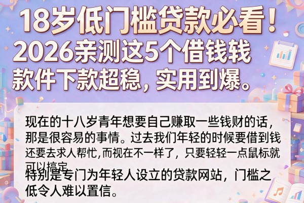 18岁低门槛贷款必看！2026亲测这5个借钱软件下款超稳，实用到爆
