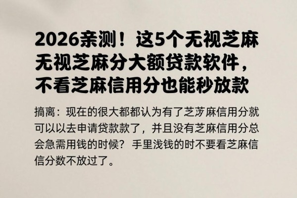 2026亲测！这5个无视芝麻分的大额贷款软件，不看芝麻信用分也能秒放款