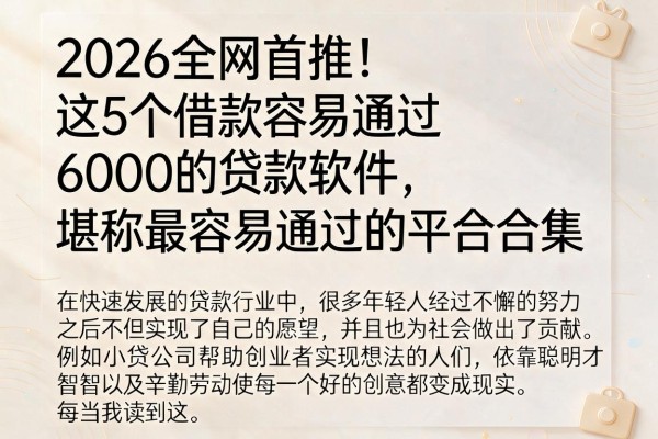 2026全网首推!这5个借款容易通过6000的贷款软件,堪称最容易通过的平台合集