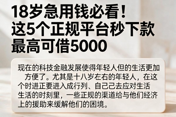 18岁急用钱必看!这5个正规平台秒下款,最高可借5000