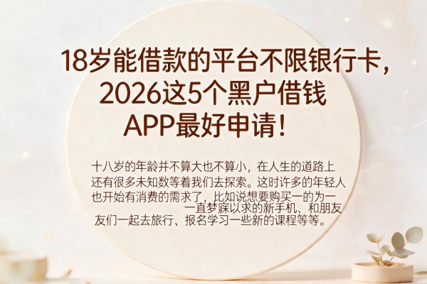 18岁能借款的平台不限银行卡，2026这5个黑户借钱APP最好申请！