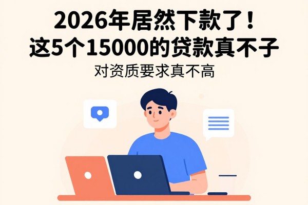 2026年居然下款了！这5个1500贷款口子对资质要求真不高，抓紧清点