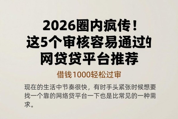 2026圈内疯传！这5个审核容易通过的网贷平台推荐，借钱1000轻松过审