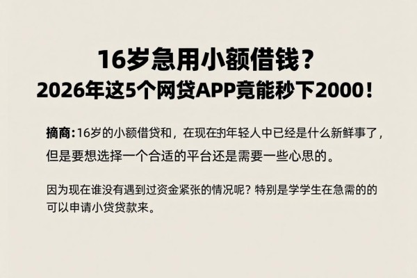 16岁急用小额借钱?2026年这5个网贷APP竟能秒下2000!
