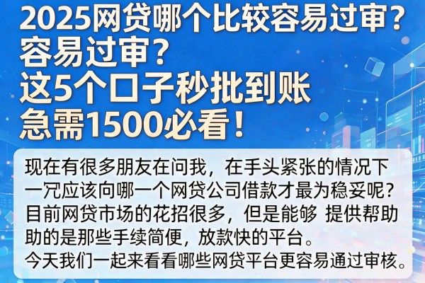 2025网贷哪个比较容易过审？这5个口子秒批到账，急需1500必看！