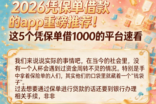 2026凭保单借款的app重磅推荐！这5个凭保单借1000的平台速看