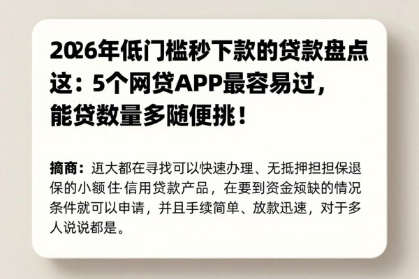 2026年低门槛秒下款的贷款盘点:这5个网贷APP最容易过,数量多随便挑!