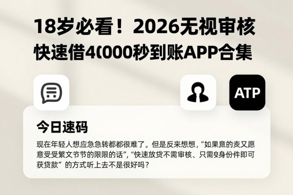 18岁必看!2026无视审核快速借钱4000秒到账APP合集,今日速码