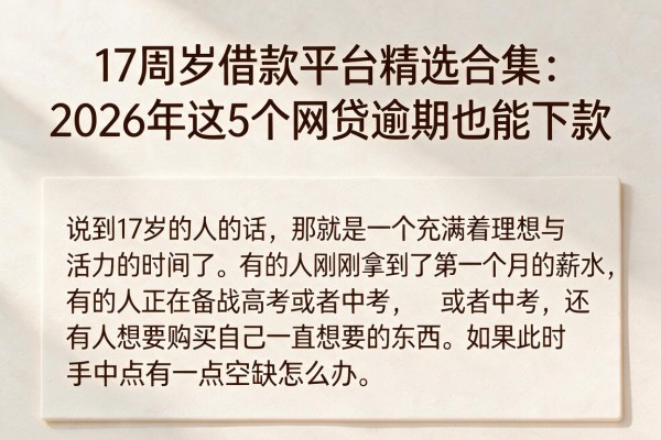 17周岁借款平台精选合集:2026年这5个网贷逾期也能下款
