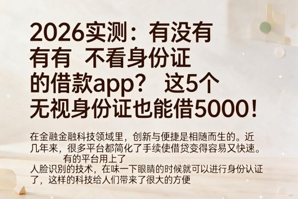 2026实测：有没有不看身份证的借款app？这5个无视身份证也能借5000！