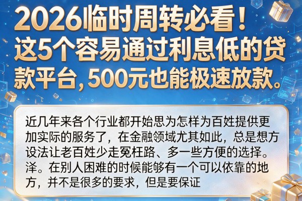 2026临时周转必看!这5个容易通过利息低的贷款平台,500元也能极速放款
