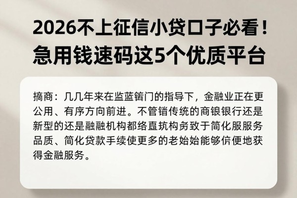2026不上征信小贷口子必看！急用钱速码这5个优质平台