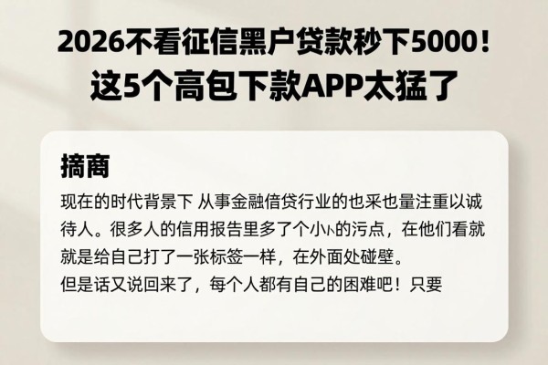 2026不看征信黑户贷款秒下5000！这5个高包下款APP太猛了