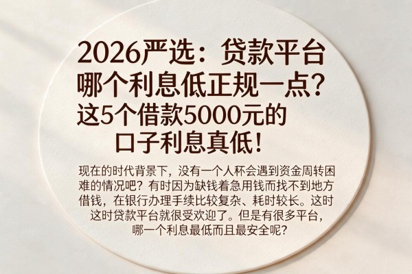 2026严选：贷款平台哪个利息低正规一点？这5个借款5000元的口子利息真低！