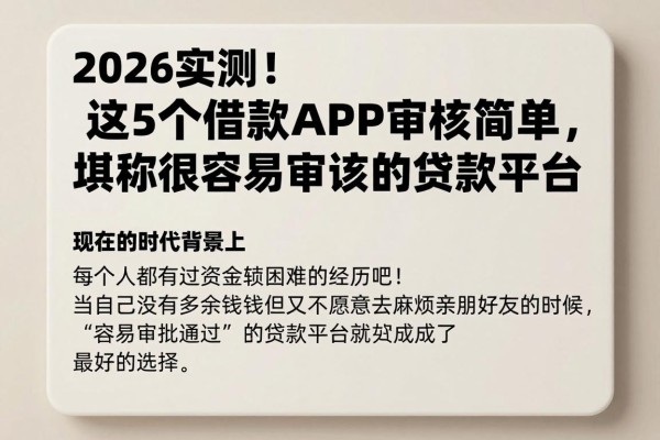 2026实测！这5个借款APP审核简单，堪称很容易审核的贷款平台