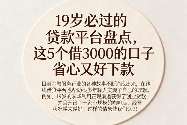 19岁必过的贷款平台盘点,这5个借3000的口子省心又好下款