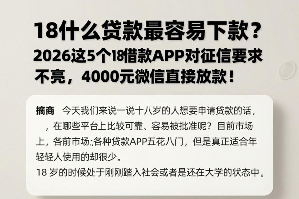 18什么贷款最容易下款?2026这5个18借款APP对征信要求不高,4000元微信直接放款!