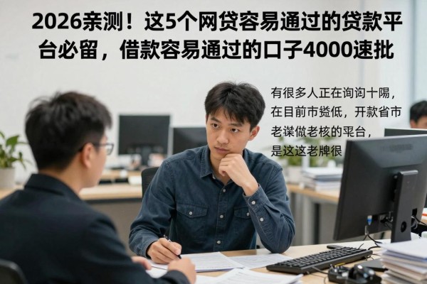 2026亲测!这5个网贷容易通过的贷款平台必留,借款容易通过的口子4000速批