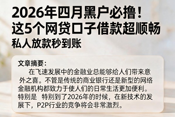 2026年四月黑户必撸!这5个网贷口子借款超顺畅,私人放款秒到账