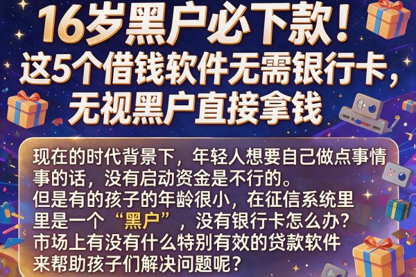 16岁黑户必下款!这5个借钱软件无需银行卡,无视黑户直接拿钱