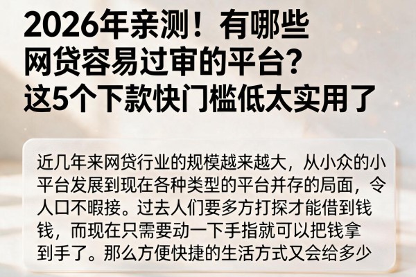 2026年亲测！有哪些网贷容易过审的平台？这5个下款快门槛低太实用了