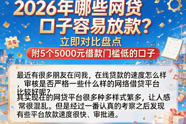 2026年哪些网贷口子容易放款?立即对比盘点,附5个5000元借款门槛低的口子