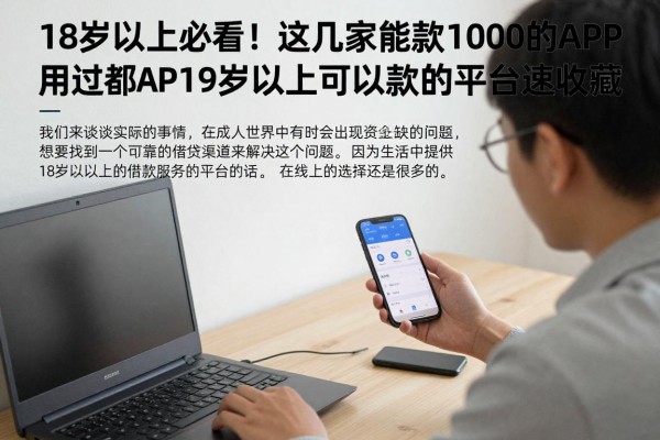 18岁以上必看！这几家能贷款1000的APP用过都说实用，18岁以上可以贷款的平台速收藏