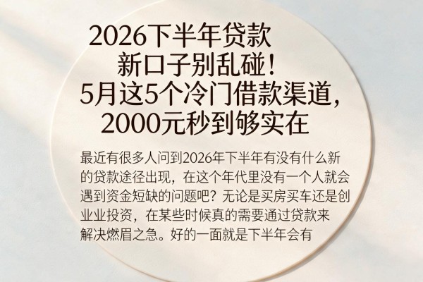 2026下半年贷款新口子别乱碰!5月这5个冷门借款渠道,2000元秒到够实在