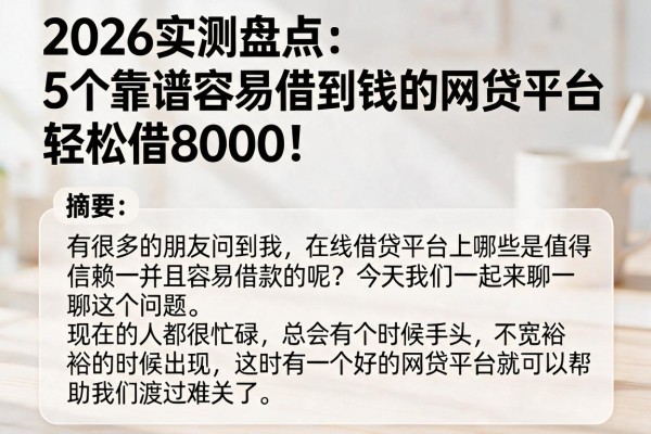 2026实测盘点：5个靠谱容易借到钱的网贷平台，轻松借8000！