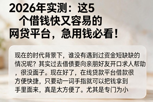 2026年实测：这5个借钱快又容易的网贷平台，急用钱必看！