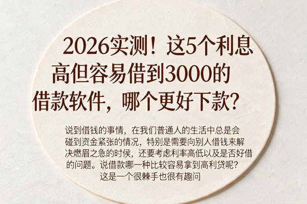 2026实测!这5个利息高但容易借到3000的借款软件,哪个更好下款?