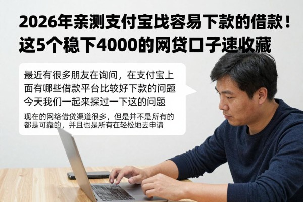 2026年亲测支付宝比较容易下款的借款!这5个稳下4000的网贷口子速收藏